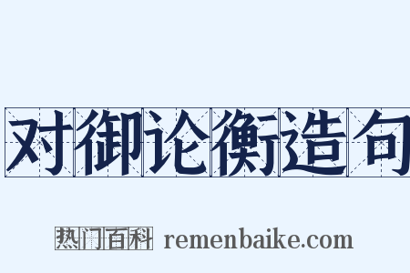 对御论衡造句是什么意思的图片